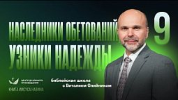 ???? Урок 9. НАСЛЕДНИКИ ОБЕТОВАНИЙ, узники надежды / Изучаем Библию с Виталием Олийником