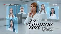 Радио "Голос надежды"/За чашкой чая