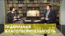 Правильная благотворительность | Открытая Книга