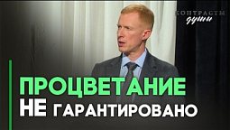 Почему Бог допускает процветание нечестивых? | Контрасты души
