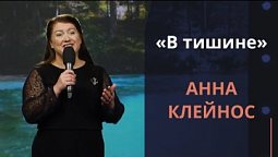 В тишине — Анна Клейнос