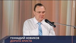 Геннадий Новиков - Дорога Христа