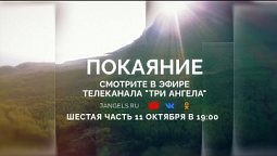 Смотрите шестую серию фильма «Покаяние» 11 октября в 19:00 | Реклама циклов и программ