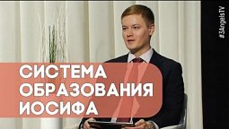 Система образования Иосифа | Контрасты души