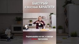 Смотри полную версию ⬆️⬇️ Простой способ приготовить вкусный хачапури. Готовь с нами :) #хачапури