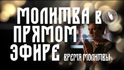 Время молитвы | Молитва в прямом эфире
