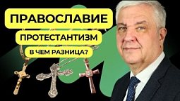 Разница между православными и протестантами | Подкаст Книга Книг