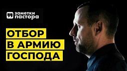 Кого выбирает Бог в Свою армию? | Заметки пастора