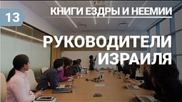 Субботняя школа (СШ АСД) Урок №13 Руководители Израиля