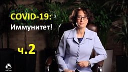 CODIV-19: цельная программа укрепления иммунитета