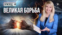 ВЕЛИКАЯ БОРЬБА: Кто ключевые участники и каким будет ее финал?