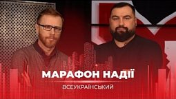 Всеукраїнський марафон НАДІЇ. 05.03.22. Вечірній ефір. | Телеканал "Надія"