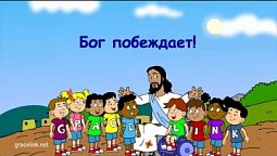 Субботняя школа для детей (первый год Б), 1-й квартал, урок 6: "Бог побеждает!"