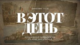В ЭТОТ ДЕНЬ | 17.03.26