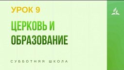 Субботняя Школа | Церковь и образование 28-11-2020