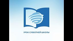 Субботняя школа. 2 августа 2026 г.