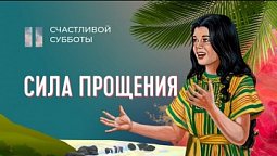 Сила прощения | Счастливой субботы