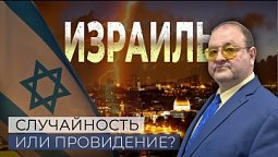 ИЗРАИЛЬ-СЛУЧАЙНОСТЬ ИЛИ ПРОВИДЕНИЕ? АЛЕКСАНДР БОЛОТНИКОВ