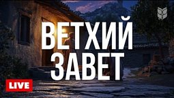 ???? Ветхий Завет онлайн | Современный перевод Библии 24/7