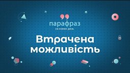 Втрачена можливість | Парафраз