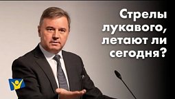 Стрелы лукавого, летают ли сегодня?  |   Проповеди в Москве