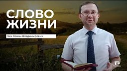 Слово Жизни | Чех Роман Владимирович