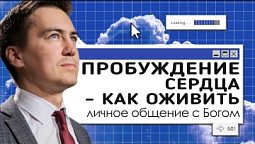 Пробуждение сердца - как оживить личное общение с Богом | Онлайн с Богом