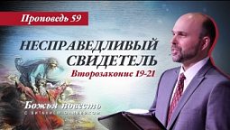 59. «Божья повесть: несправедливый свидетель » (Второзаконие 19-21)