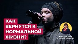 Борьба с зависимостью. Как вернуться к нормальной жизни? | Консультации с Еленой Яковенко