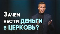 Я не хочу жертвовать деньги | Живая проповедь