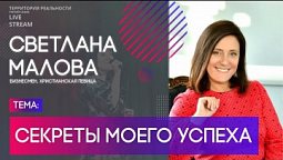 Светлана Малова | Секреты моего успеха | Территория реальности (Live)