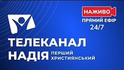 Телеканал НАДІЯ 24/7 - Прямий ефір - НАЖИВО