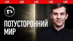 Что происходит с человеком после смерти? Точно ли мёртвые мертвы? | ???? Live