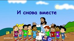 Субботняя школа для детей (первый год А), 4-й квартал, эпизод 5: И снова вместе