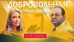 1 Урок. Что Библия говорит о любви Бога к нам?