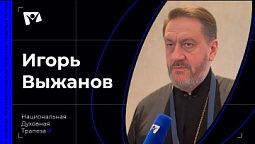 Протоиерей Игорь Выжанов