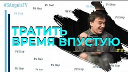 Тратить время впустую | Pit Stop