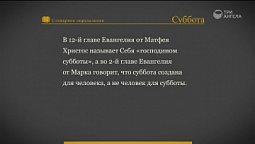 Библейский словарь: Суббота | Слово Твоё