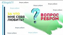 За что мне себя любить? | Вопрос ребром