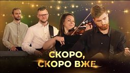 Скоро, скоро вже | Християнські пісні