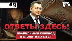 Все Загадки Библии: Что получил пророк Елисей? Куда увели Иисуса? / Было слово, а потом его перевели