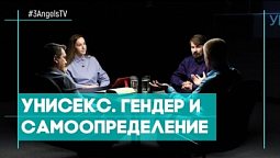 Унисекс. Гендер и самоопределение | Совершенно НЕсекретно