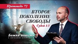 72. Божья повесть: Второе поколени свободы (Судей 1-3)