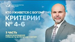 3/5. Кто уживется с Богом? Критерии 4-6 – Виталий Олийник (Неделя возрождения)
