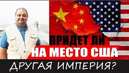 Придет ли на смену Америки другая ИМПЕРИЯ? Что говорит Библия о крахе США?