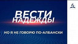 Вести Надежды | Но я не говорю по-албански | 12-12-2020