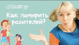 Как помирить родителей? Серия 16 | Ломастер