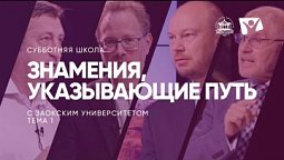 Знамения, указывающие путь | Субботняя школа из ЗАУ