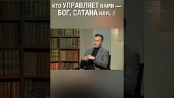 Смотри полную версию ⬆️⬇️ Какие силы управляют нами? Как считаешь? #Бог #Сатана #ктоуправляет