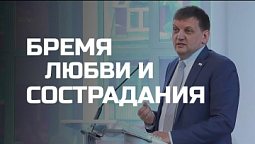 Богослужения в Заокском   Бремя любви и сострадания